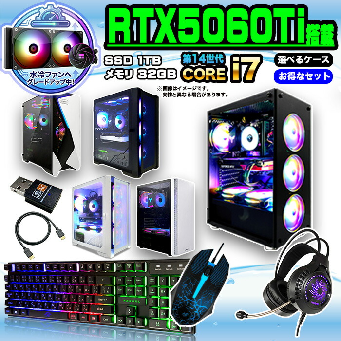 【26日まで値引中！水冷ファンへグレードアップ中！RTX5060Ti&times;Core i7 14世代】ゲーミングPC 新生活応援 福袋セット デスクトップPC Apex 原神対応 メモリ32GB SSD1TB Windows11 キーボード マウス 無線LAN ヘッドセット付き パソコン VALO 初心者 1年保証 国内組立 新品｜快適アイテム生活 店