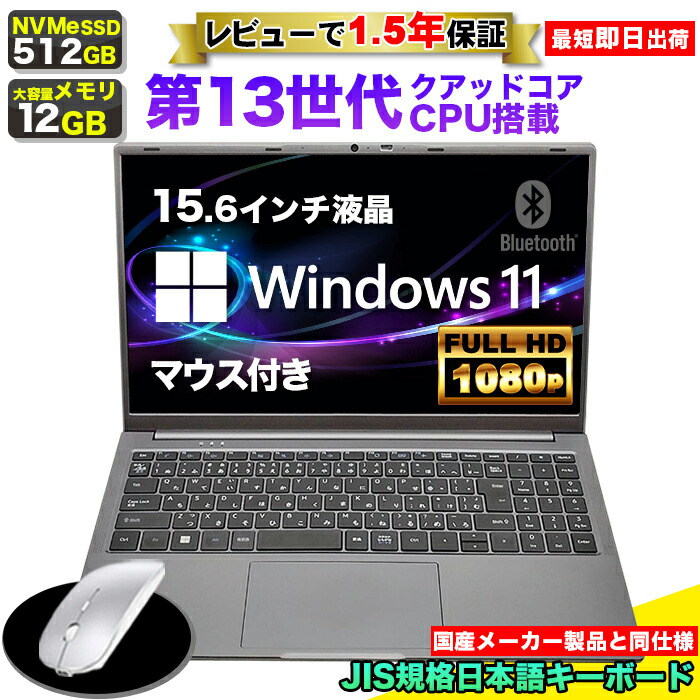 楽天市場】【限定値引き中！ 当日出荷！】【マウス付 レビューで1.5年保証】ノートパソコン パソコン 新品 ノートPC 13世代 クアッドコア CPU  N95 メモリ12GB SSD 512GB 15.6インチ 15インチ フルHD HDMI USB3.0 無線LAN Wifi Windows11  office JIS 日本語キーボード ...