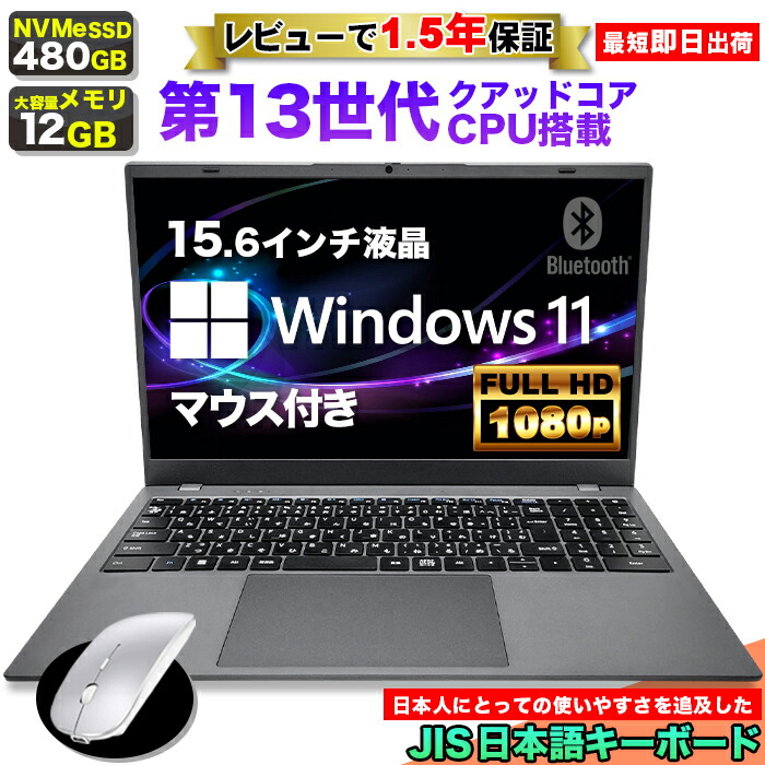 楽天市場】【クーポン配布中！】【マウス&バッグ付 レビューで1.5年保証】ノートパソコン パソコン 新品 ノートPC 13世代 クアッドコア CPU  N95 メモリ12GB SSD 500GB 15.6インチ 15インチ フルHD HDMI WEBカメラ USB3.0 無線LAN Wifi  Windows11 office付き JIS規格 日本 ...