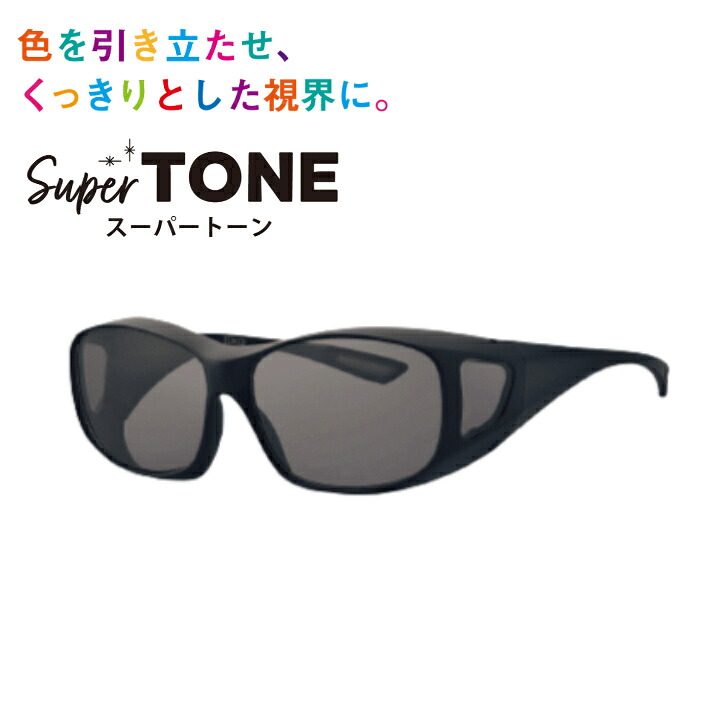 TOKAI 東海光学 スーパートーン SuperTONE メガネの上からかけられる機能サングラス メンズ レディース|快適生活応援SHOP 店