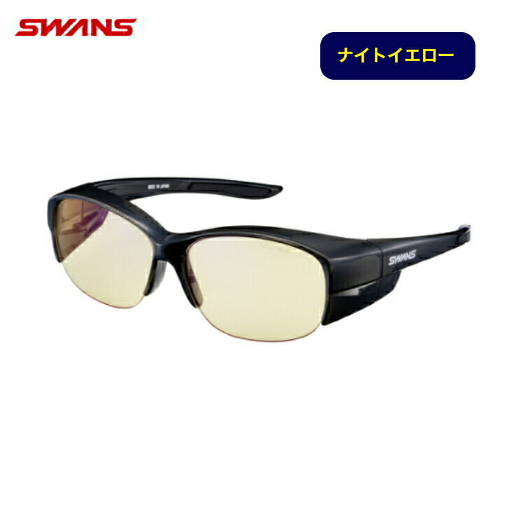 SWANSサングラス Over Glass ハーフリム 夜間使用可能モデル OG5-0121 CBK ナイトイエロー