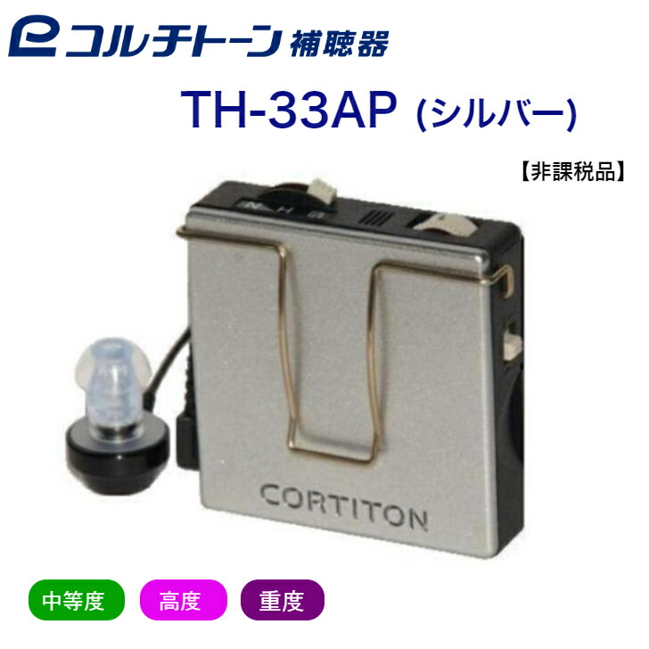 コルチトーン アナログポケット型補聴器 TH-33AP（パワータイプ）【非課税品】