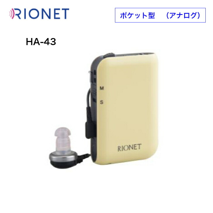 リオネット ポケット型補聴器 HA－４３【非課税品】