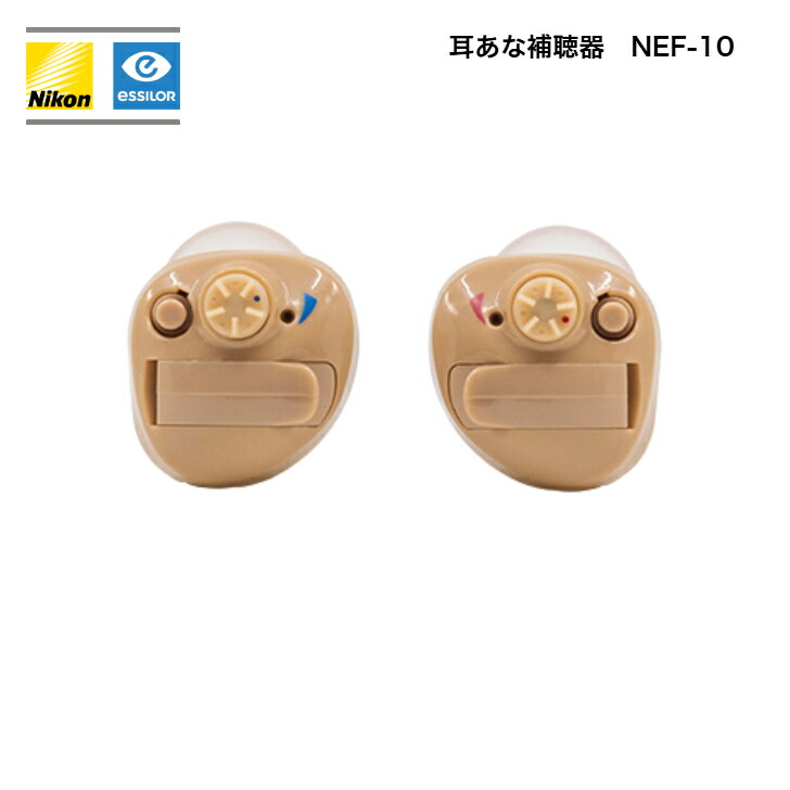 ニコン・エシロール 耳あな型補聴器 NEF-10