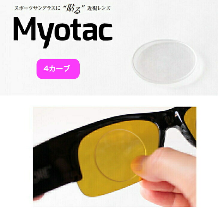 スポーツサングラスに貼る近視レンズ　Myotac マイオタック　4カーブ用