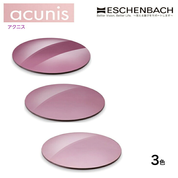 ESCHENBACH エッシェンバッハ　acunisアクニス（度なしレンズ）　交換用レンズ　1ペア（レンズ径75ｍｍ）｜快適生活応援SHOP　店 10,010円