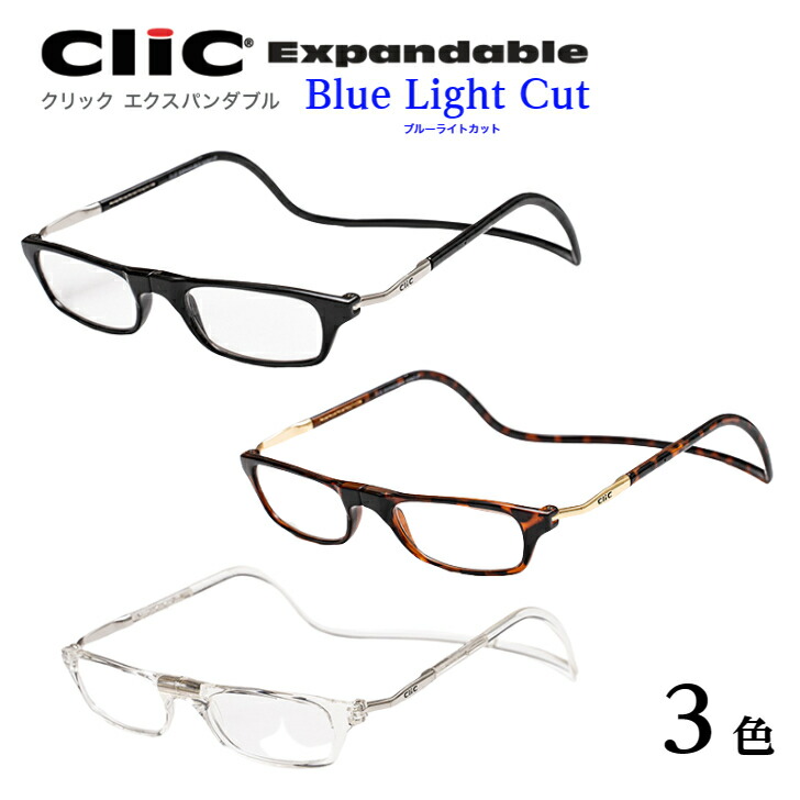 首にかける老眼鏡　Clic readers クリックリーダー　クリックエクスパンダブル（ワイドサイズ）　ＰＣレンズ