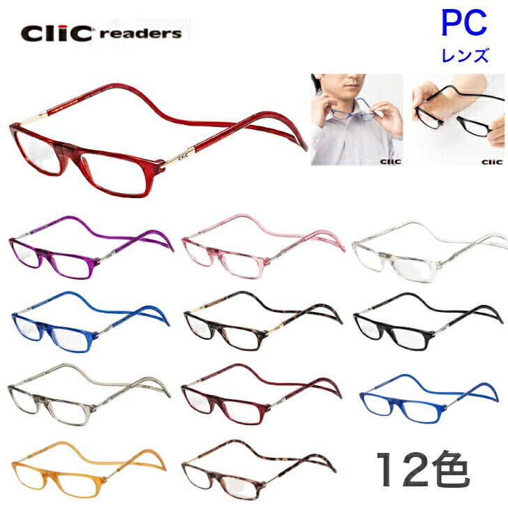 首にかける老眼鏡 Click readers 鳴らす指導者 レギュラー ＰＣ水晶体