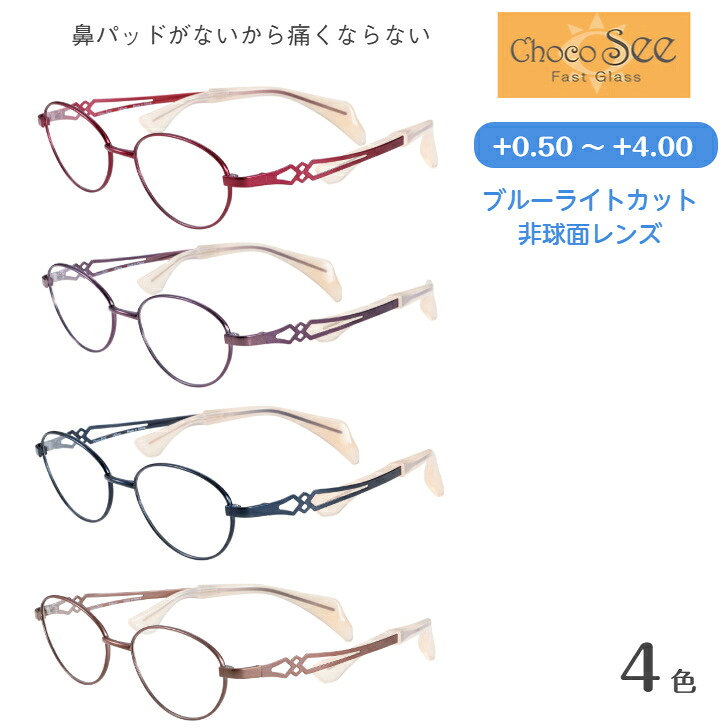 鼻パッドのない眼鏡 Choco See（ちょこシー）HOYA1.6非球面ブルーライトカットレンズ当て嵌める 読みもの水のみ FG24502