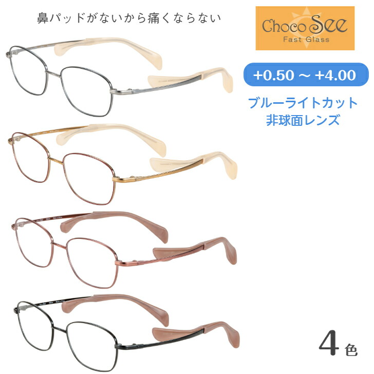 鼻パッドの無い眼鏡 Choco See ちょこシー FG24520 HOYA1.6非球面ブルーライトカットレンズ当て嵌める 読みもの水のみ