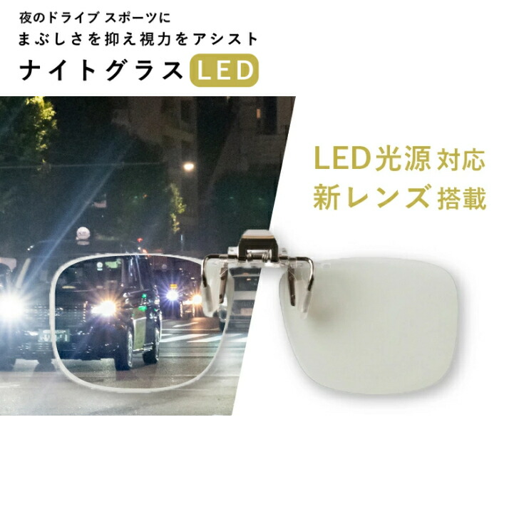ナイトグラスLED クリアジャケット 東海光学｜快適生活応援SHOP　店