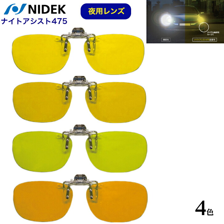 NIDEK ニデック 夜用レンズ ナイトアシスト475クリップオンタイプ|快適生活応援SHOP 店