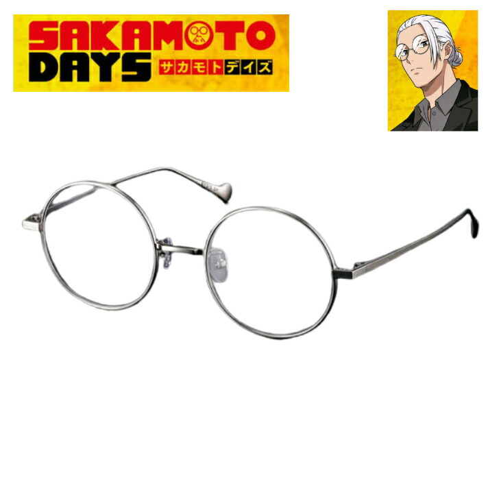 SAKAMOTO DAYS サカモトデイズ 眼鏡コレクション|快適生活応援SHOP 店