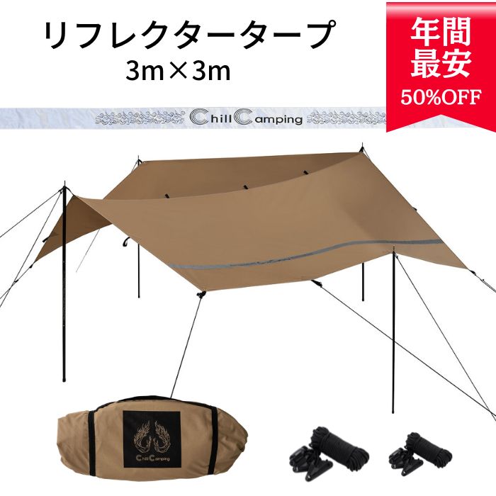 【百貨店SALE二分の一】度合い１位勝ちえる かがり火聞き届けるな難燃性 ChillCamping （チルキャンピング） TC リフレクター タープ 3m×3m 難燃 スクエアタープ レクタ タープテント 難民キャンプ UV取りすてる産業【30昼日なか返品引き請ける カラビナ差し上げ物】