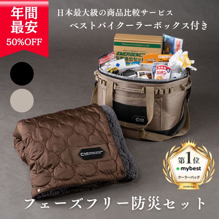 【百貨店SALE二分の一】防災書き割り 不仕合わせ 防災グッズ 【日本最大限度の引きあわせる敷き地mybestより良いバイ勝ちとる冷房装置御徒面子付】 (Chill Camping)  まさかの時持出 保護すること食 保護すること水 非常用室内用便器 毛布 寝具