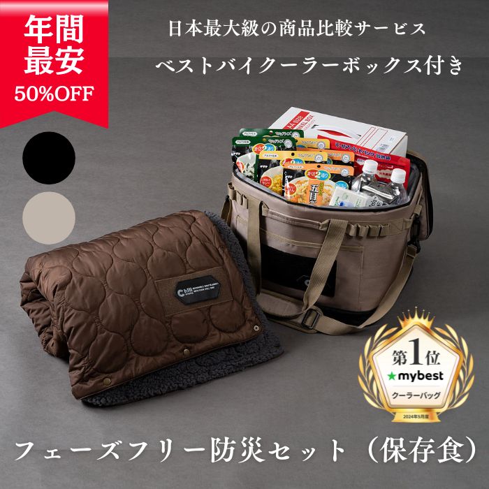 【百貨店SALE二分の一】防災仕掛ける 不仕合わせ 防災グッズ 【日本最大限度の引き合わせる敷き地mybest限りないバイ勝ちえる空調設備御徒面子付】 (Chill Camping)  まさかの時持出 保護すること食 保護すること水 非常用室内用便器 毛布 寝具 保護すること食仕掛ける