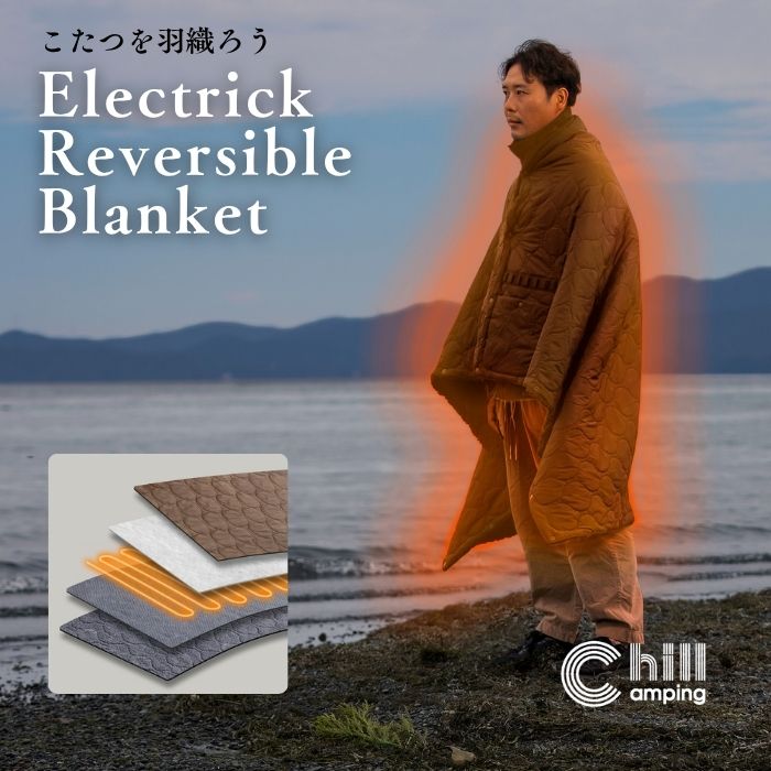 【日本ブランド・累計販売数48万個】Chill Camping（チルキャンピング） USBブランケット 電気毛布 電気ブランケット 敷敷き 掛け 毛布 冷え性 膝掛け 電気敷き ブランケット 難燃 車中泊 キャンプ 防災 コンパクト アウトドア 【30日間保証】｜Chill Camping Store 店