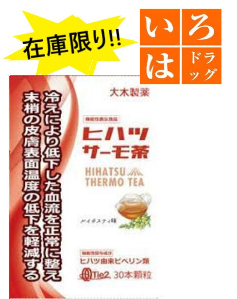 即納&大特価】 ヒハツサーモ茶 はちみつレモン風味 大木製薬