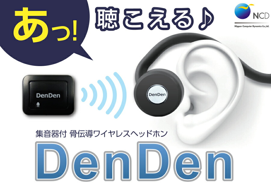 楽天市場 送料無料 集音器付 骨伝導ワイヤレス ヘッドホン Denden 集音器 骨伝導 テレビ 耳 補聴器 いろはドラッグ