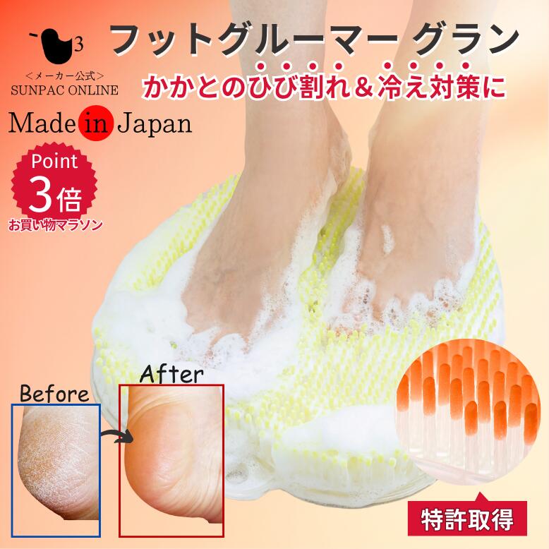 フットグルーマーグラン