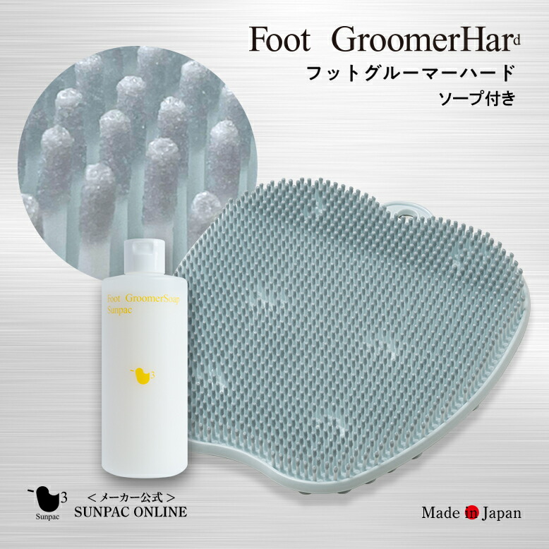 【新品・未使用】サンパック フットグルーマーグラン 特許技術の足裏ブラシ】フットグルーマーグラン - サンパック