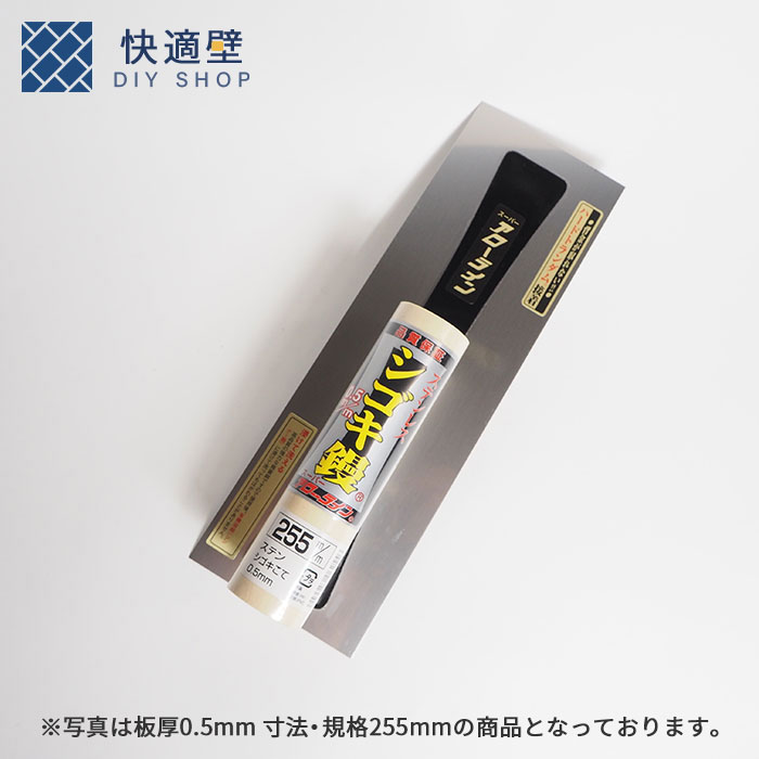 楽天市場】ステンレスシゴキ鏝0.3mm255mm 左官道具 鏝 アローライン
