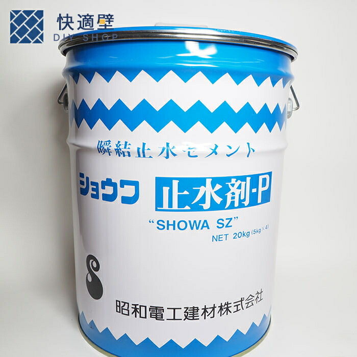 市場 ショウワ止水剤P20kg 止水セメント