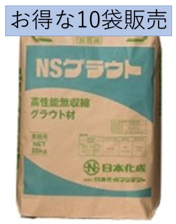 NSグラウト 10袋売りわたす 人間宅一こま不可 日本化成 無締め付ける摺り鉢 プレミックスモルタル 左官 摺り鉢