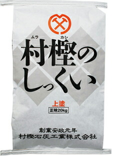 村樫のしっくい　上塗り　20ｋｇ｜快適壁DIYSHOP
