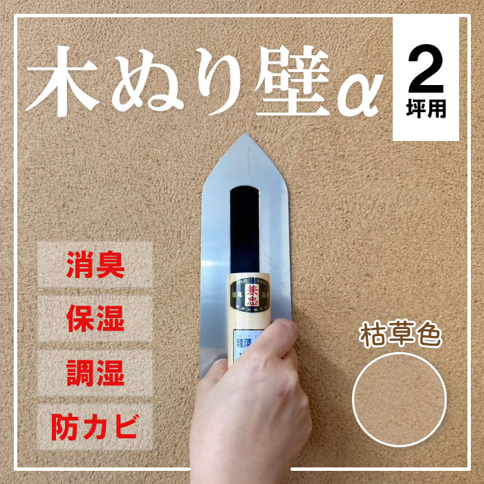 木ぬり壁 α 基本標準色 枯草色 WA-00 水で練るだけ 2坪単位 アサノ不燃 セルフネン 基 木塗り壁 左官材