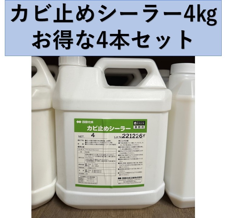 真菌打ち切りシーラー 4ｋｇ ４本売りわたす 四国化成