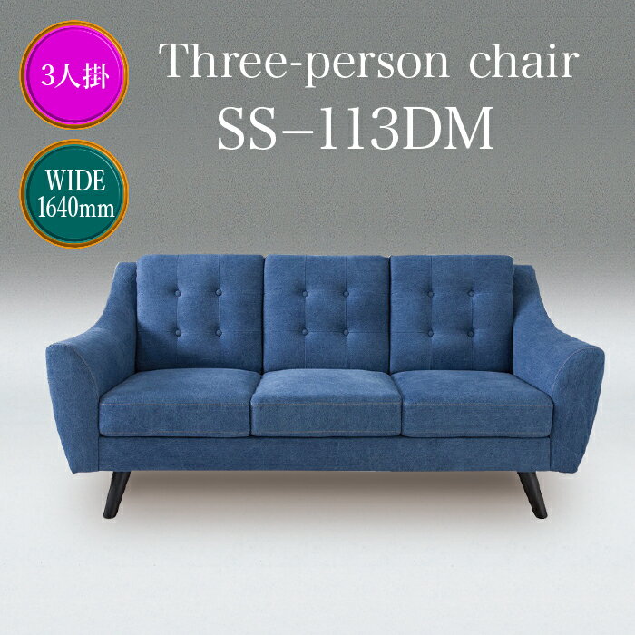 ソファー 3人掛け 3人がけ用 3人掛けソファ SS-113 1-1 　三人用｜快適家具27度