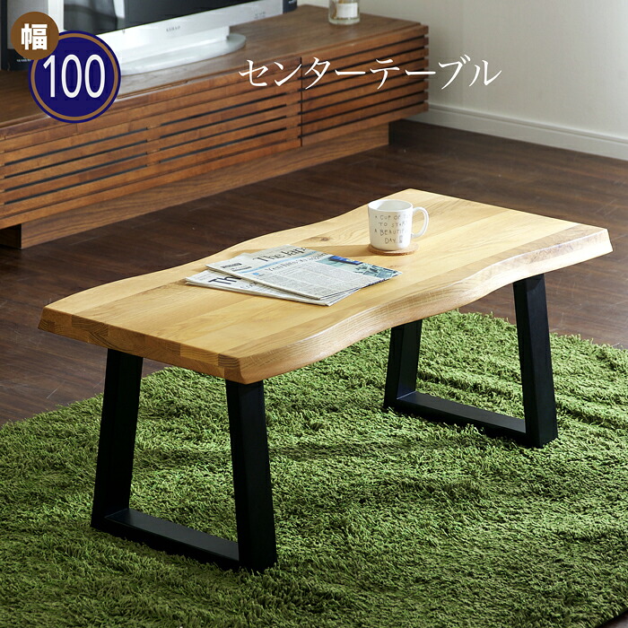 テーブル ダイニングテーブル 幅100cm オーク色 天板 和モダン センターテーブ