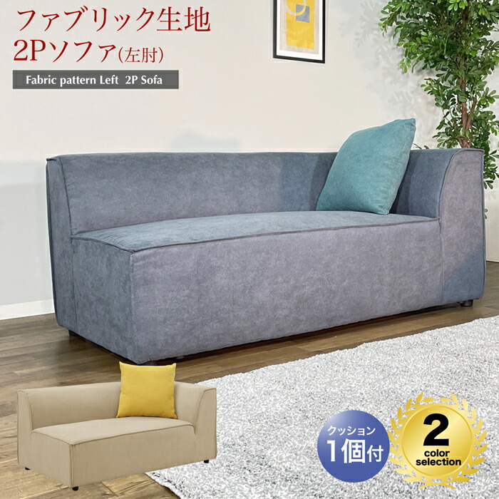 2P ソファ 腰掛け 座椅子 ソファ 二人がけ 二人用 ２人 いす 椅子 システム｜快適家具27度