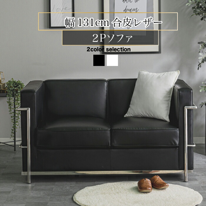 2P ソファー ソファ 2人掛け 二人掛け ホワイト色 ブラック色 耐久性 合革レザ 45,370円