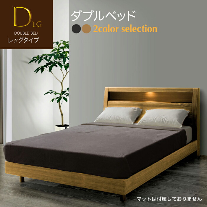 ベッド ダブルベッド Dベッド 幅142cm 脚付き 収納つき LED照明付き コン｜快適家具27度