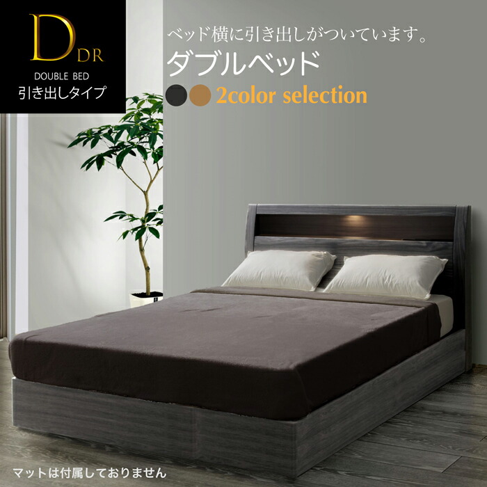 ベッド ダブルベッド Dベッド 幅142cm 収納つき LED照明付き コンセント付