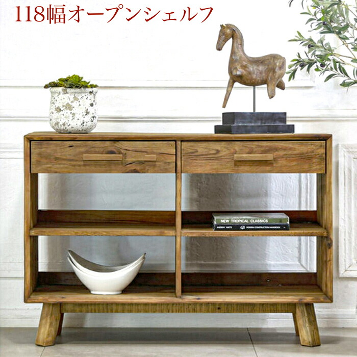 118幅 オープンシェルフ 収納棚 収納家具 リサイクル素材