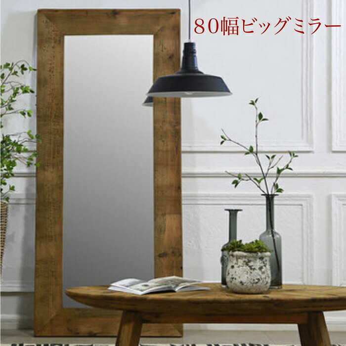 80幅 大型ミラー 鏡 ビッグミラー リサイクル素材|快適家具27度