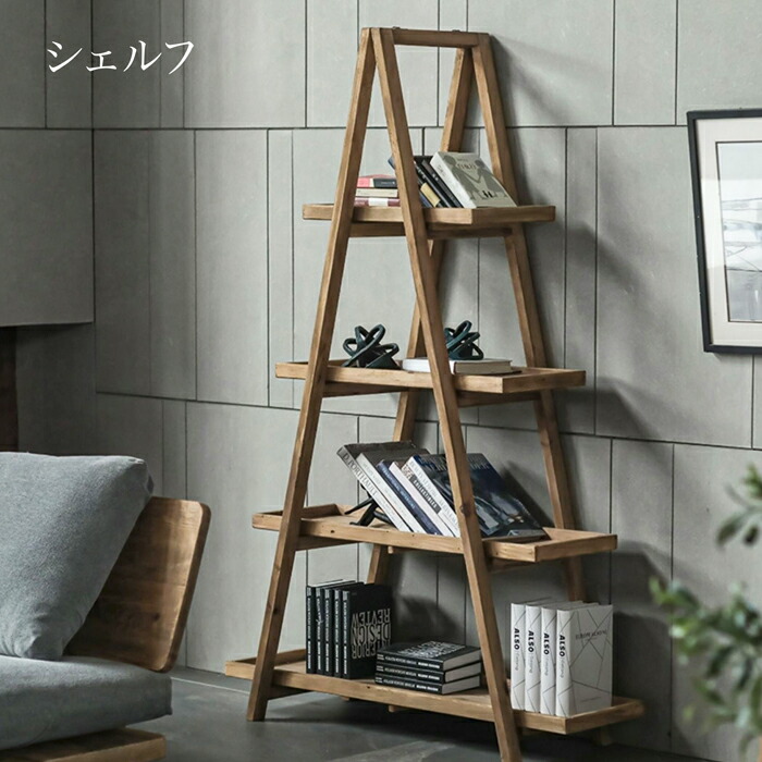 シェルフ 多目的棚 ガーデニング 書棚 リサイクル素材