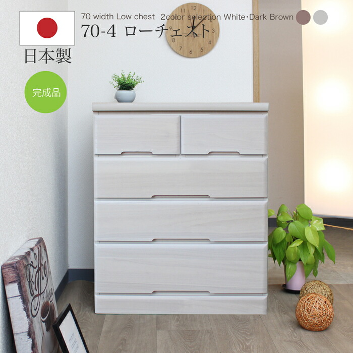 楽天市場】ハイチェストタンス 完成品 70-5HC ミライ nak00040
