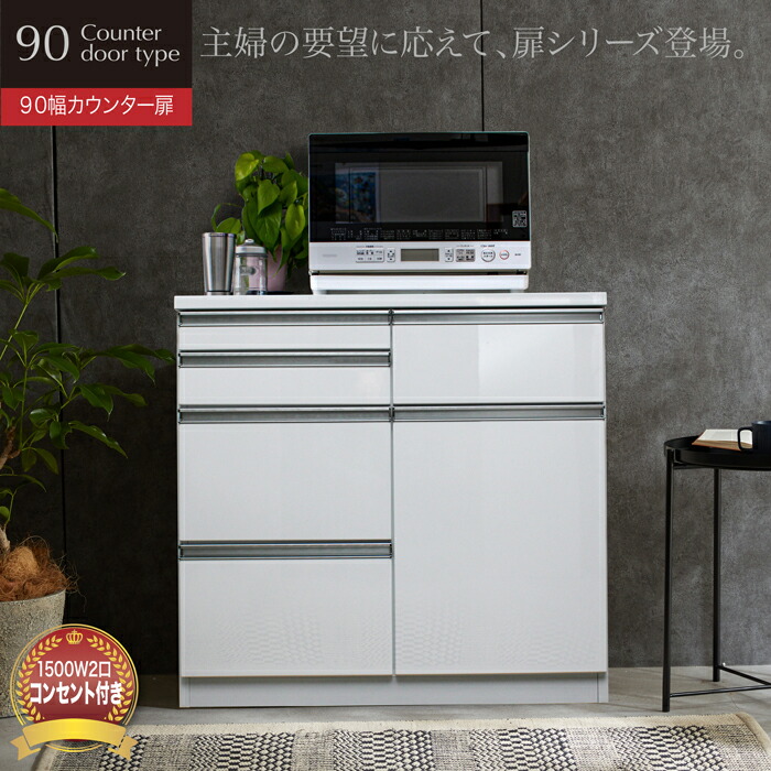 キッチン収納 カウンター 90 扉カウンター デイジー 白 完成品 キッチンボード レンジボード レンジ台 キッチン収納棚｜快適家具27度