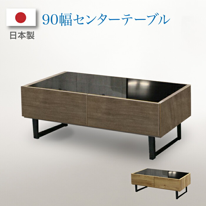 テーブル センターテーブル 日本製 強化ガラス リビングテーブル 幅90cm 引出し付き 木製 北欧モダン