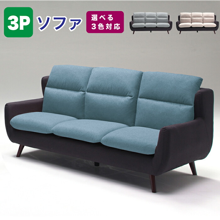 3P ソファー ソファ 3人掛け 3P 撥水生地 二人掛け 耐久性 ソファー 3人掛けソファ イージークリーンファブリック ソファ 3P 北欧 モダン ソファ 木脚 2人掛け ソファ 布製　北欧風 2Pソファ シリコンフィル