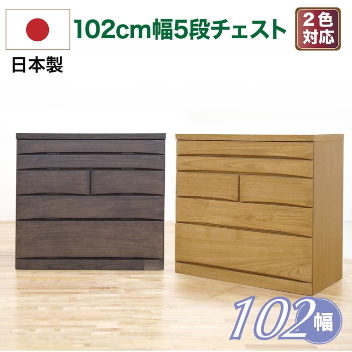 チェスト ローチェスト 完成品 木製 幅102-5段 タンス 収納棚 国産 日本製 矩形組み手接ぎ（ロッキング組） 底　板：5mm厚(桐柾目突板)