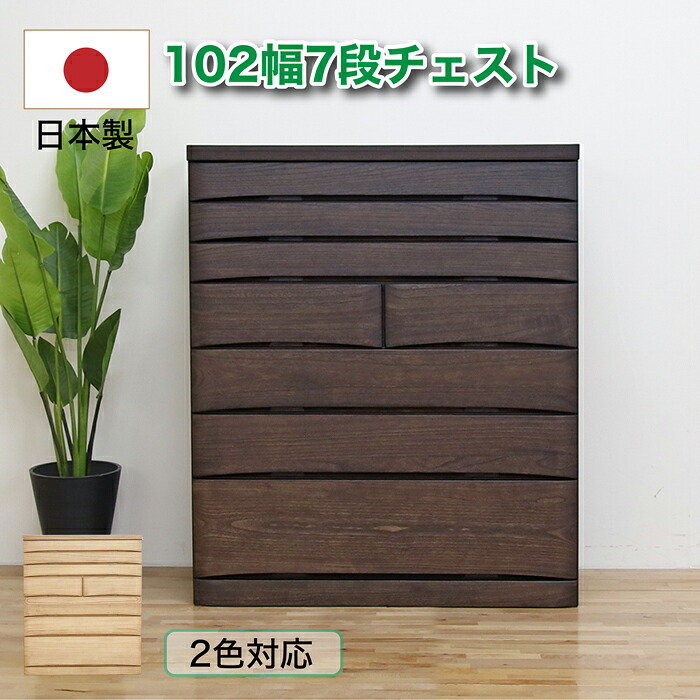 チェスト ローチェスト 完成品 木製 幅102-7段 タンス 収納棚 国産 日本製 矩形組み手接ぎ（ロッキング組） 底　板：5mm厚(桐柾目突板)｜快適家具27度