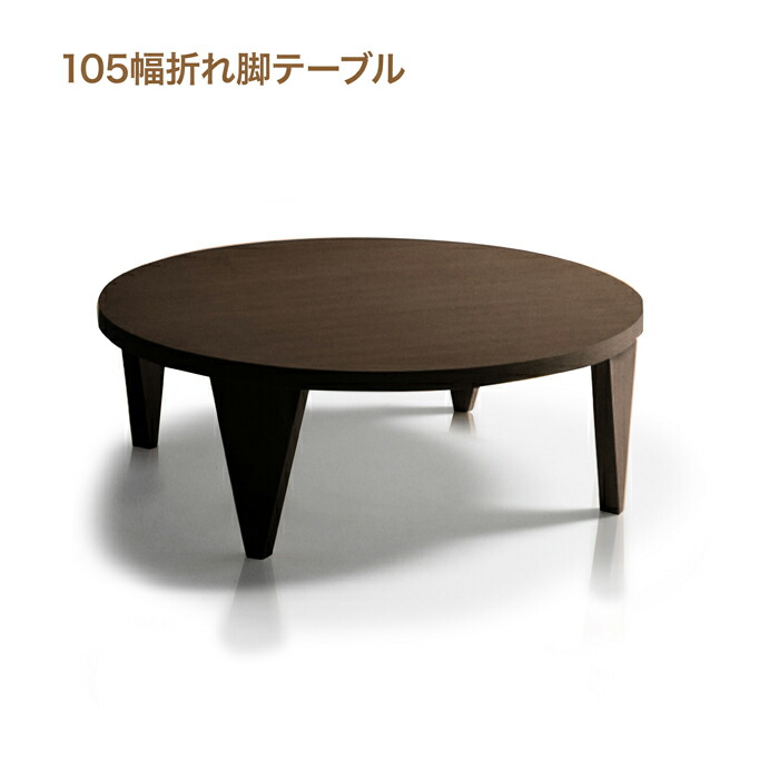 センターテーブル テーブル 座卓 円卓 幅105 モダン 北欧【105折れ脚テーブルround6-1ｍsw30100】