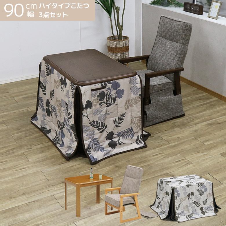 こたつ3点セット 幅90cm 1人掛け ハイタイプ 3点セット ダイニングこたつセット こたつ テーブル こたつ布団付き 継脚付き 高さ調整 こたつ用チェア リクライニングチェア 1人用こたつ デスク 机 こたつセット
