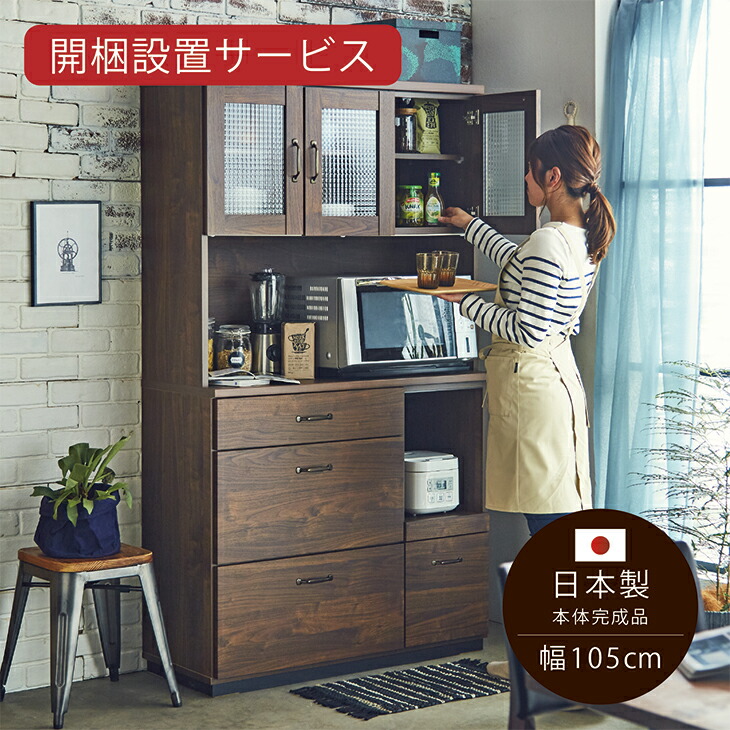 食器棚 完成品 レンジ台 幅105cm 日本製 モイス キッチンボード ダイニングボ 開梱設置 k33-2