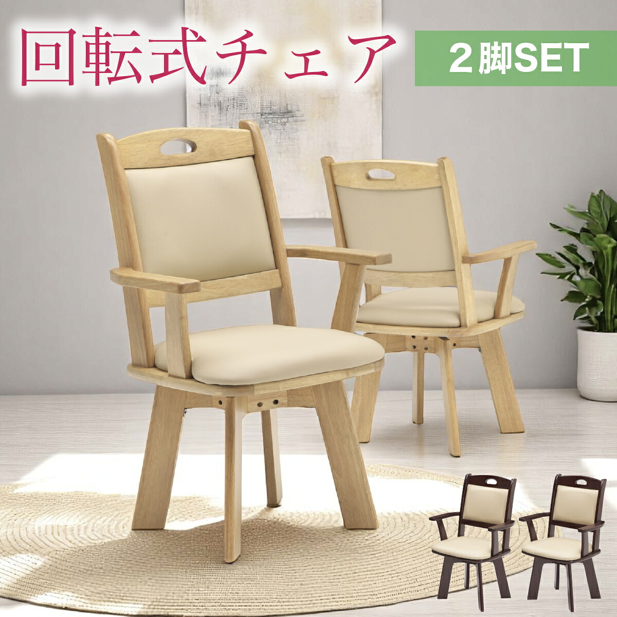 チェア ダイニングチェア 回転式チェア 回転チェア 2脚 完成品 チェア チェアー 椅子 いす PVC生地 シンプル